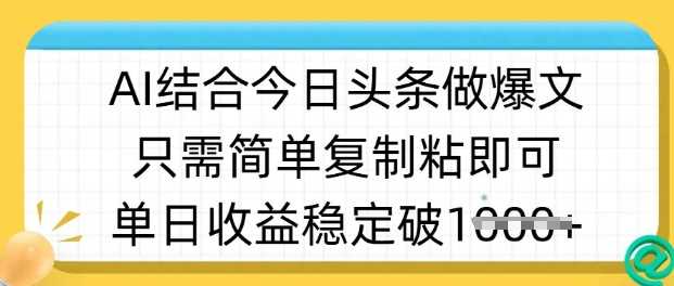 ai结合今日头条做半原创爆款视频，单日收益稳定多张，只需简单复制粘-鑫梵淘