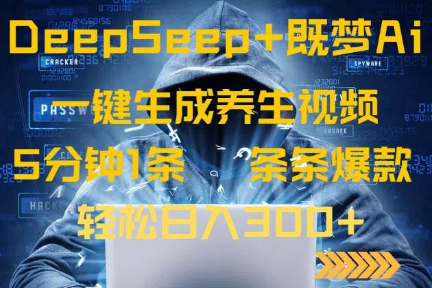 (14134期)DeepSeek+既梦Ai生成养生视频,5分钟一条,条条爆款,轻松日入300+-鑫梵淘