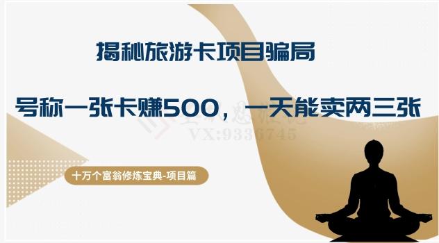 十万个富翁修炼宝典之5.揭秘旅游卡项目骗局，号称“一张卡赚500，一天能卖两三张”-鑫梵淘