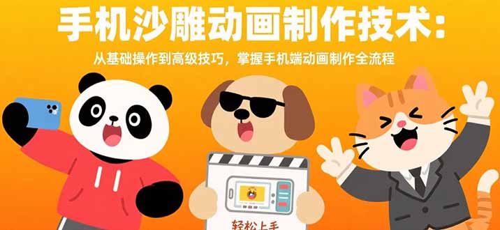 手机沙雕动画制作技术：从基础操作到高级技巧，掌握手机端动画制作全流程-鑫梵淘