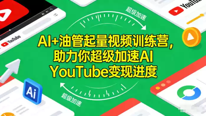 AI+油管起量视频训练营，助力你超级加速AI YouTube变现进度-鑫梵淘