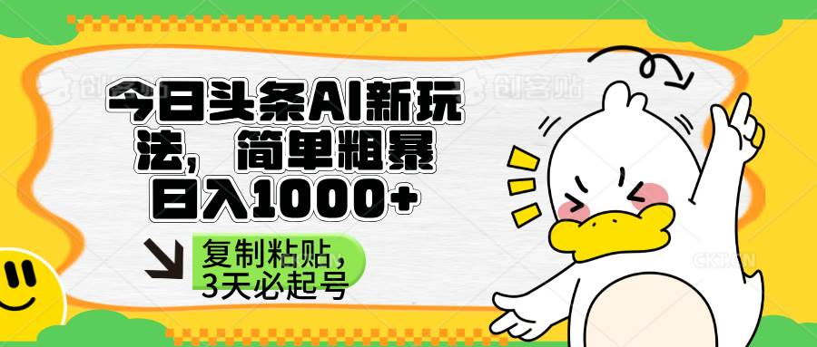 （14167期）头条AI新玩法，简单粗暴，仅需粘贴复制，三天必起号-鑫梵淘