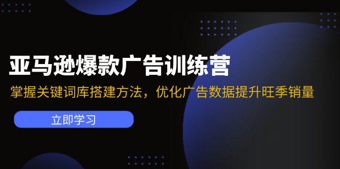 亚马逊爆款广告训练营：掌握关键词库搭建方法，优化广告数据提升旺季销量-鑫梵淘