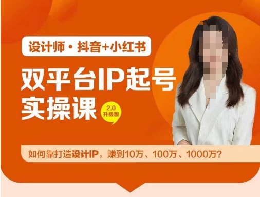 双平台IP起号实操营，教你如何靠打造设计IP，赚到10万、100万、1000万?-鑫梵淘