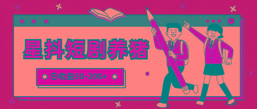 星抖短剧养猪，闲鱼出售金币，日收益50-200+，零成本副业项目-鑫梵淘