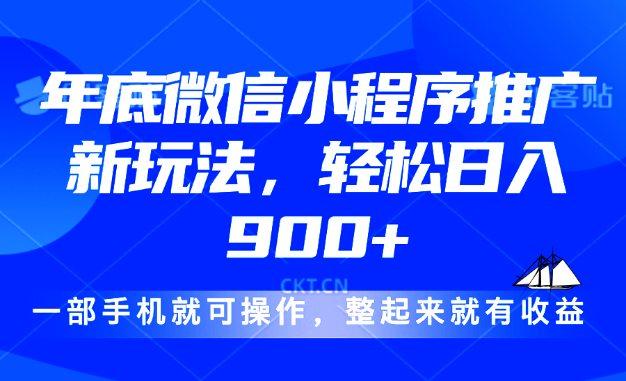 24年底微信小程序推广最新玩法，轻松日入900+-鑫梵淘