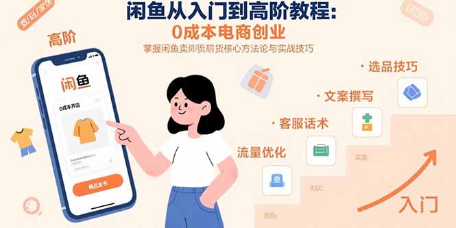 闲鱼从入门到高阶教程：0成本电商创业，掌握闲鱼卖货核心方法论与实战技巧-鑫梵淘