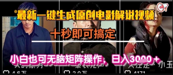 最新一键生成原创电影解说视频，几秒即可搞定， 小白也可无脑矩阵操作，日入1k+【揭秘】-鑫梵淘
