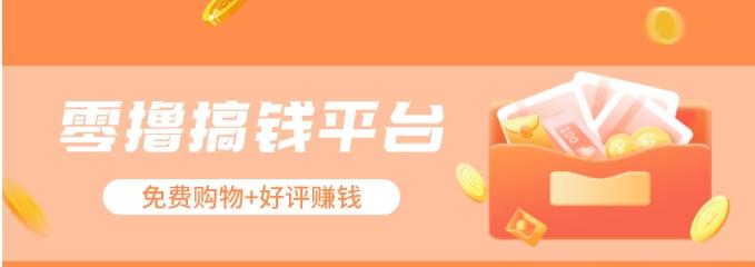 零撸搞钱平台，免费领东西+好评赚钱，新手日赚三五十问题不大。-鑫梵淘