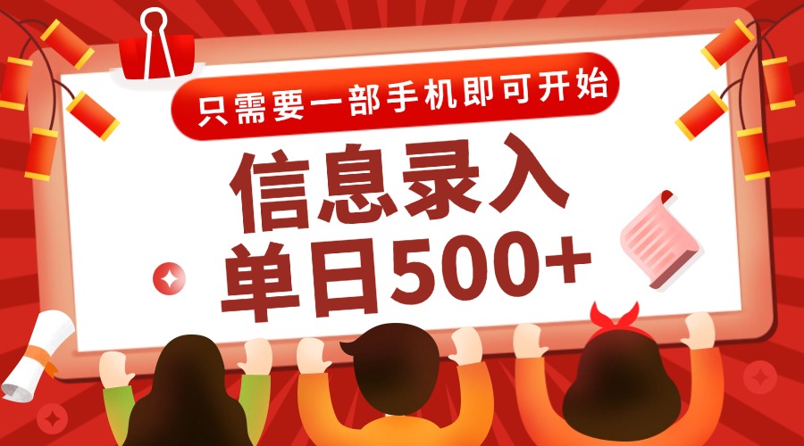 信息录入兼职2.0，几秒一单，打字+推广双模式，只需一部手机，随时随地…-鑫梵淘