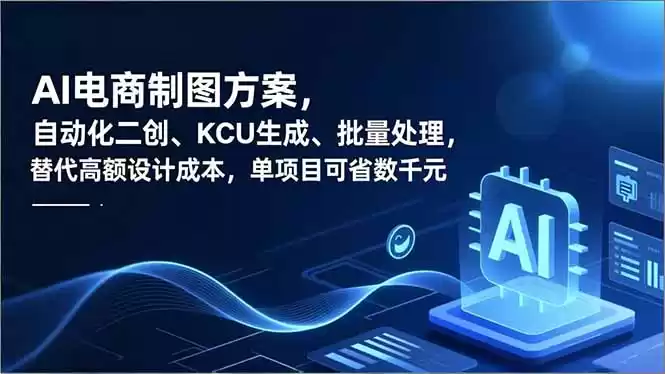 AI电商制图方案，自动化二创、SKU生成、批量处理，替代高额设计成本，单项目可省数千元-鑫梵淘