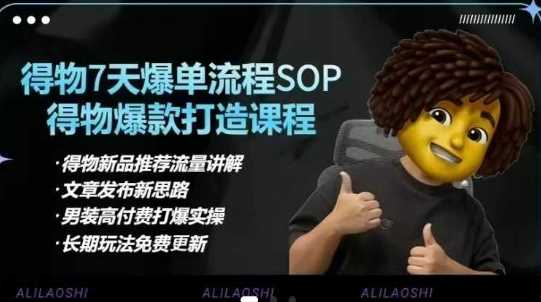 得物电商【合集】得物选品逻辑、细节优化、定价、爆款打造，7天打爆单品SOP，细致教学等-鑫梵淘