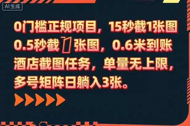 0门槛正规项目，15秒截1张图，0.6米到账，酒店截图任务，单量无上限，多号矩阵日躺入3张【揭秘】-鑫梵淘