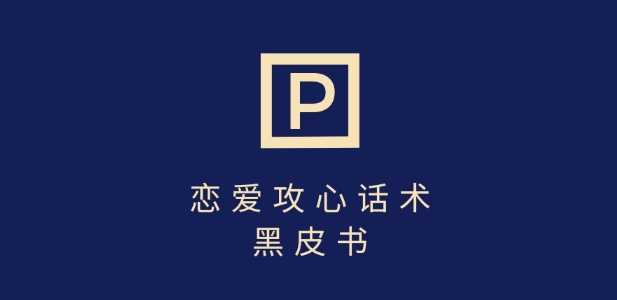 靠分手挽回话术，一条作品变现上千，不会聊天也能做，7天重启有效对话-鑫梵淘