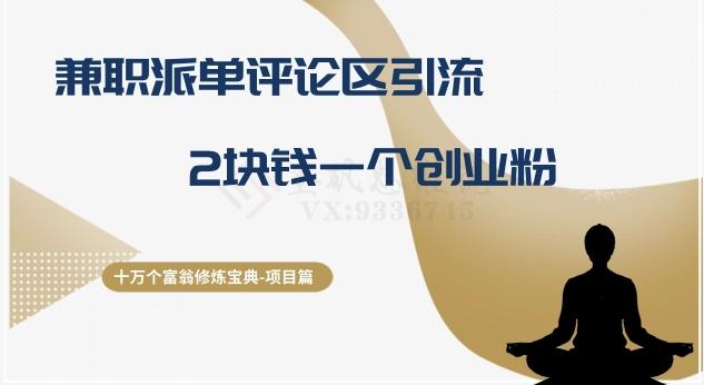 十万个富翁修炼宝典之11.兼职派单评论区引流，2块钱一个创业粉-鑫梵淘