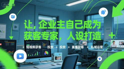 让企业主自己成为获客专家，人设打造+短视频获客+投放+直播获客+私域运营-鑫梵淘