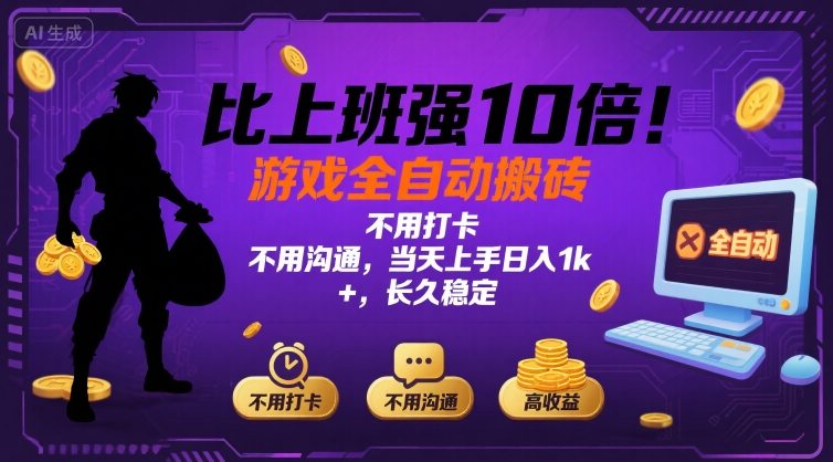 比上班强10倍！游戏全自动搬砖：不用打卡 不用沟通，当天上手日入1k +，长久稳定【揭秘】-鑫梵淘