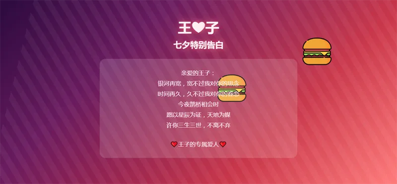 HTML七夕表白单页网站源码 HTML七夕表白单页网站源码