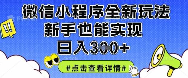 微信小程序全新玩法，新手也能实现日入3张【揭秘】-鑫梵淘