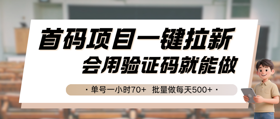 首码项目一键拉新，会用验证码就能做 单号一小时70+，批量做每天500+-鑫梵淘