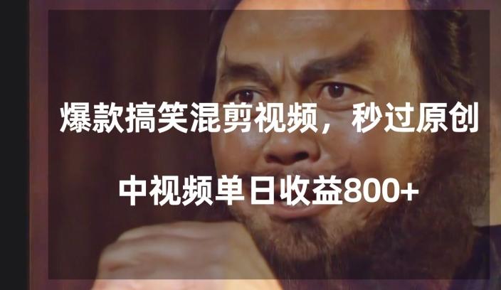 爆款搞笑混剪视频，百分百过原创，单日中视频播放收益800+【揭秘】-鑫梵淘