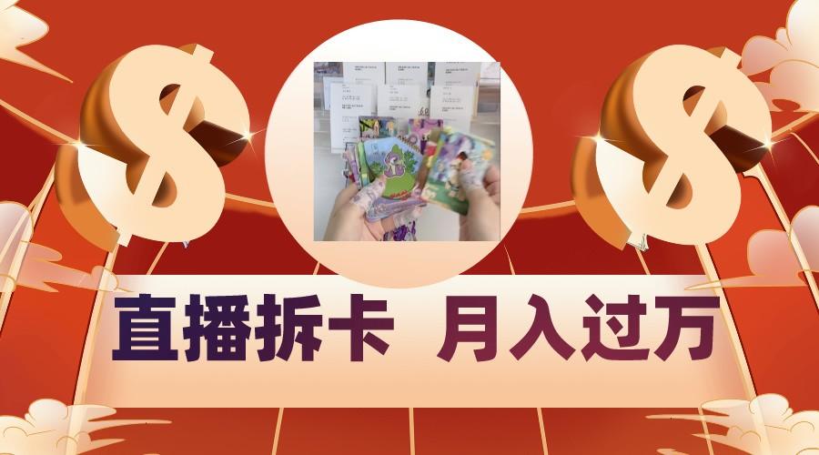 偏门直播方式直播拆卡，年轻人的收割机，月入过万！-鑫梵淘