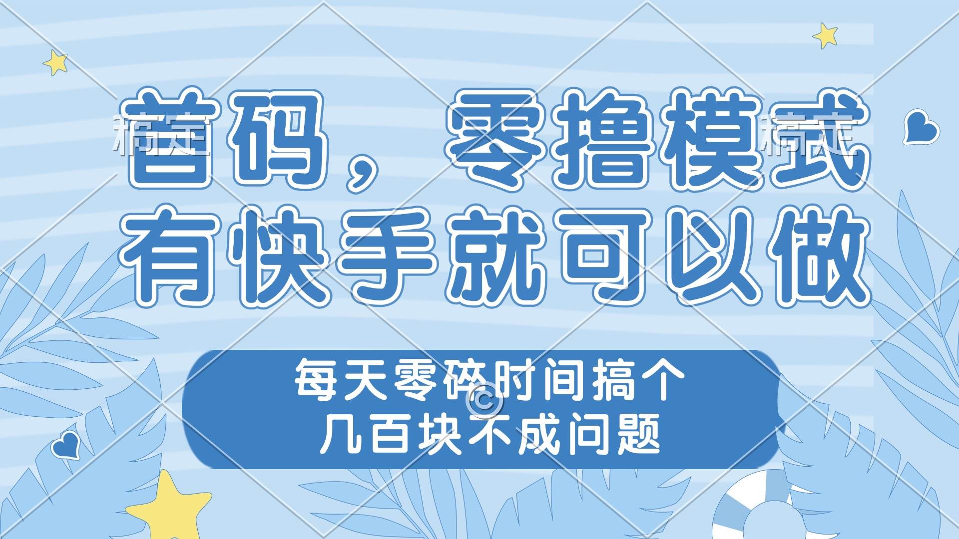 （14606期）零撸模式，有快手就可以做，每天零碎时间搞个几百块不成问题-鑫梵淘