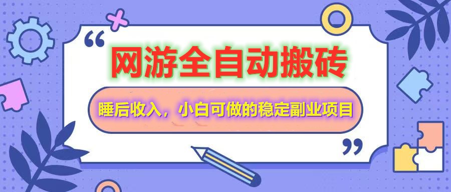 全自动游戏打金搬砖，单号每天收益200＋，小白可做的稳定副业项目-鑫梵淘