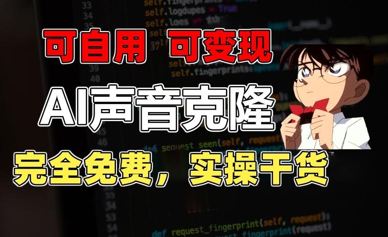 1分钟素材克隆出完美声音，秒杀市面所有配音软件，完全免费，实操干货+变现教程【揭秘】-鑫梵淘