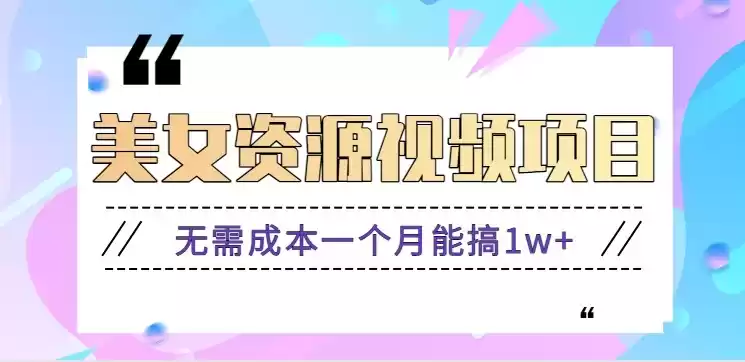 零门槛美女号无脑搬砖项目，无需成本一个月能搞1w+【附图片资源+软件】-鑫梵淘