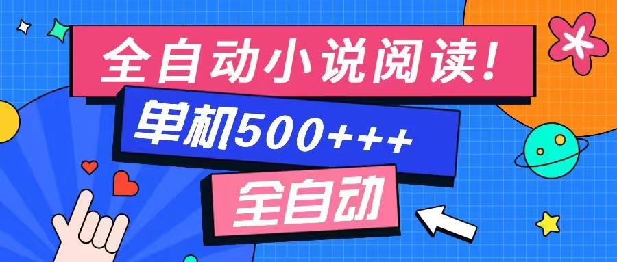 免费知识分享-全自动小说阅读-不限制设备，利用碎片时间，轻松日入500+-鑫梵淘
