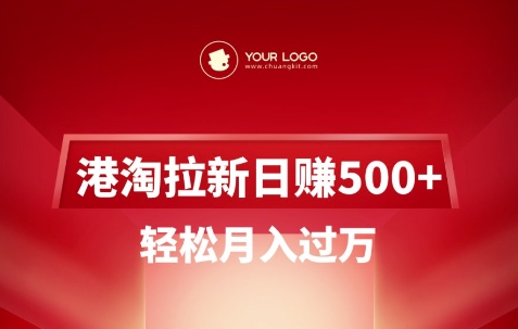 港淘拉新项目日入5张，轻松月入过W-鑫梵淘