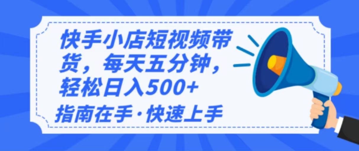 2025最新快手小店运营，单日变现500+  新手小白轻松上手！-鑫梵淘