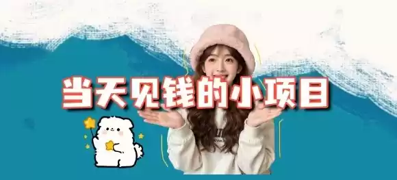 当天能收益的3个小项目拆解_包括平台+操作流程-鑫梵淘