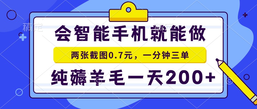会智能手机就能做，两张截图0.7元，一分钟三单，纯薅羊毛一天200+-鑫梵淘
