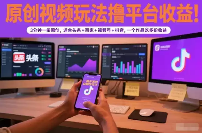 原创视频玩法撸平台收益，3分钟一条原创，适合头条+百家+视频号+抖音，一个作品吃多份收益-鑫梵淘