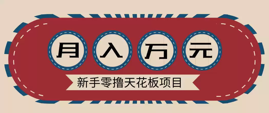 新手零撸天花板项目，网盘拉新零成本零门槛多种变现方式，轻松月入万元-鑫梵淘