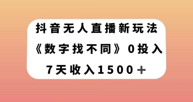 抖音无人直播新玩法，数字找不同，7天收入1500+【揭秘】-鑫梵淘