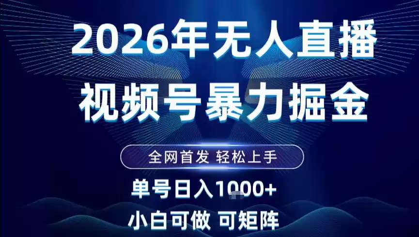 2026最新视频号无人直播掘金,全网首发,小白可以玩,长期稳定日入1k+【揭秘】