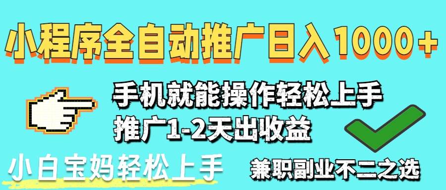 （14629期）2025年最新风口，小程序自动推广，，稳定日入1000+，小白轻松上手-鑫梵淘