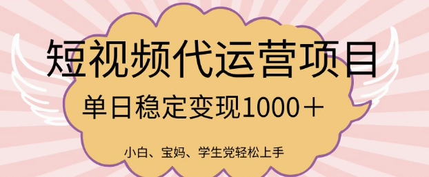 2025最新风口项目，短视频代运营日入多张【揭秘】-鑫梵淘