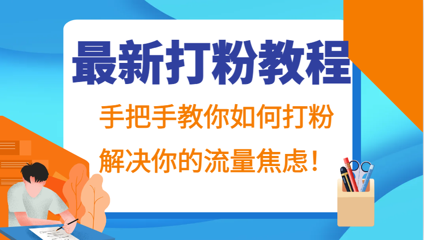 最新打粉教程，手把手教你如何打粉，解决你的流量焦虑！-鑫梵淘