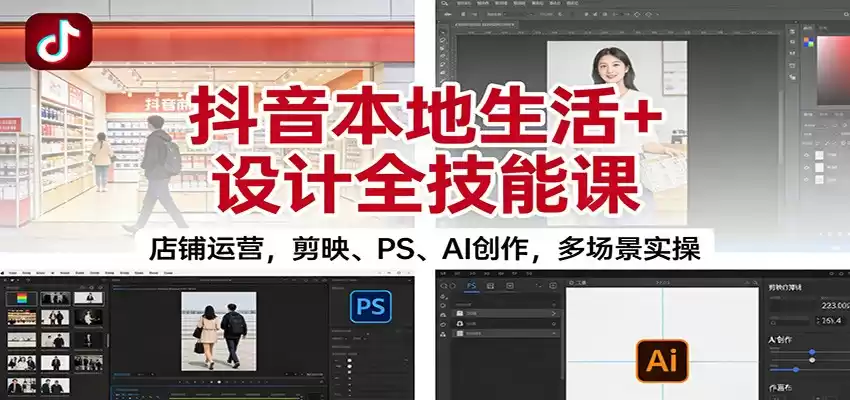 抖音本地生活+设计全技能课：店铺运营，剪映、PS、AI创作，多场景实操-鑫梵淘