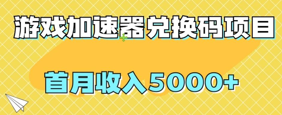 【全网首发】游戏加速器兑换码项目，首月收入5000+【揭秘】-鑫梵淘