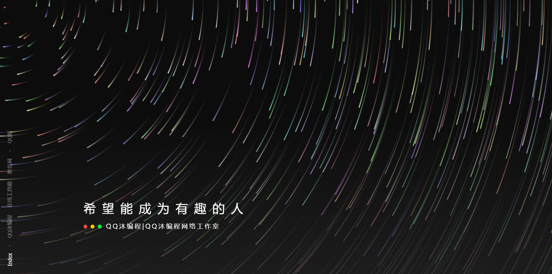 好看流光风格个人主页源码-鑫梵淘