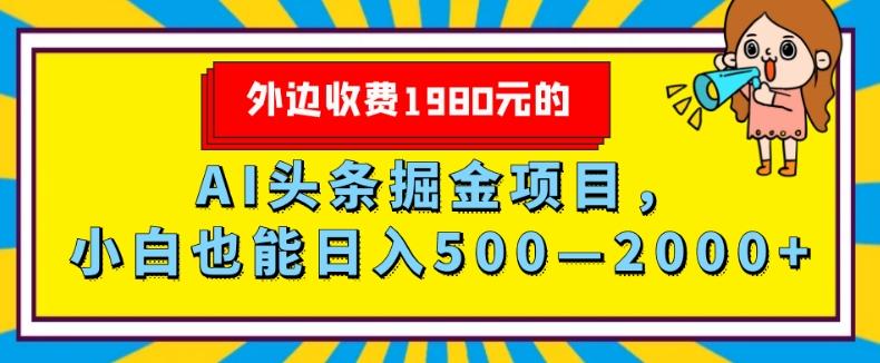 外面收费1980的，AI头条掘金项目，小白也能日入500—2000+-鑫梵淘