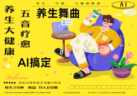 AI+养生+疗愈，五音疗愈另辟蹊径做养生，流量条条百万爆款， N种变现渠道，月入五位数-鑫梵淘