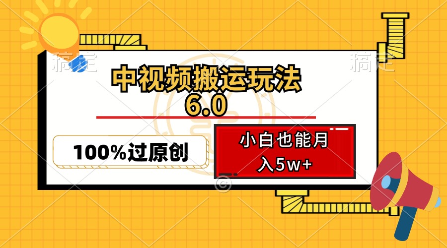 中视频搬运玩法6.0，利用软件双重去重，100%过原创，小白也能月入5w+-鑫梵淘