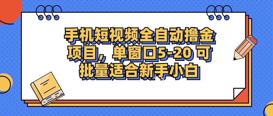 手机短视频掘金项目，单窗口单平台5-20 可批量适合新手小白-鑫梵淘