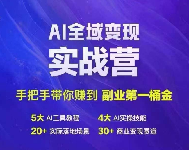 Ai全域变现实战营，手把手带你赚到副业第1桶金-鑫梵淘